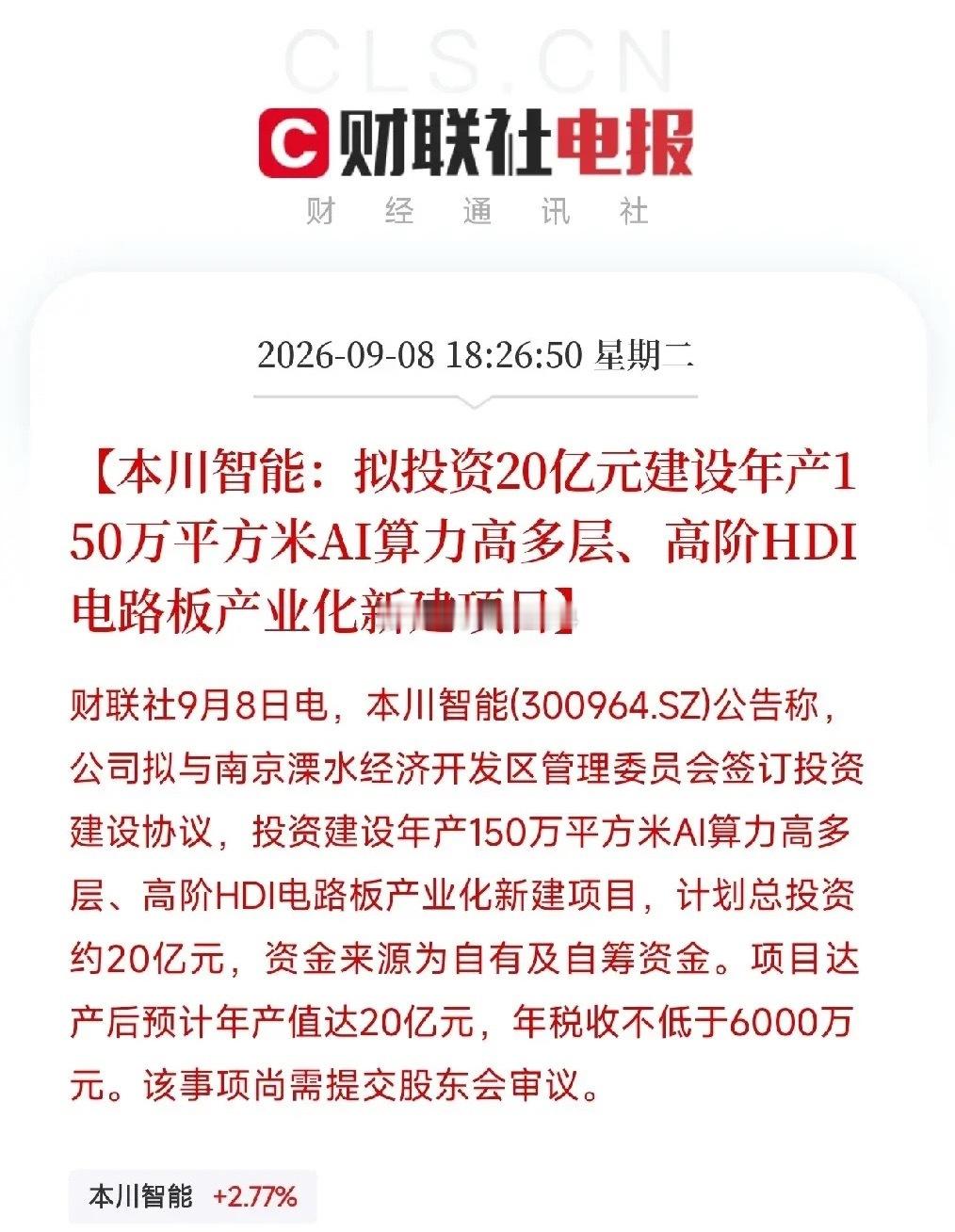下午6点半，一条公告弹出来，让市场从AI算力的K线图里抬起了头

不是芯片，不是光模块，而是一家PCB公司，本川智能，一口气甩出两笔投资：10亿建华南智造基地，20亿建年产150万平方米的AI算力高多层、高阶HDI电路板项目。两个项目加起来，30亿，全部砸向AI服务器需要的高端电路板。

在AI硬件底座容易 ​