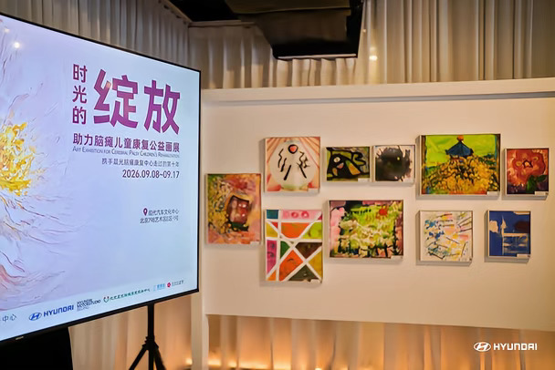 现代汽车助力脑瘫儿童公益画展