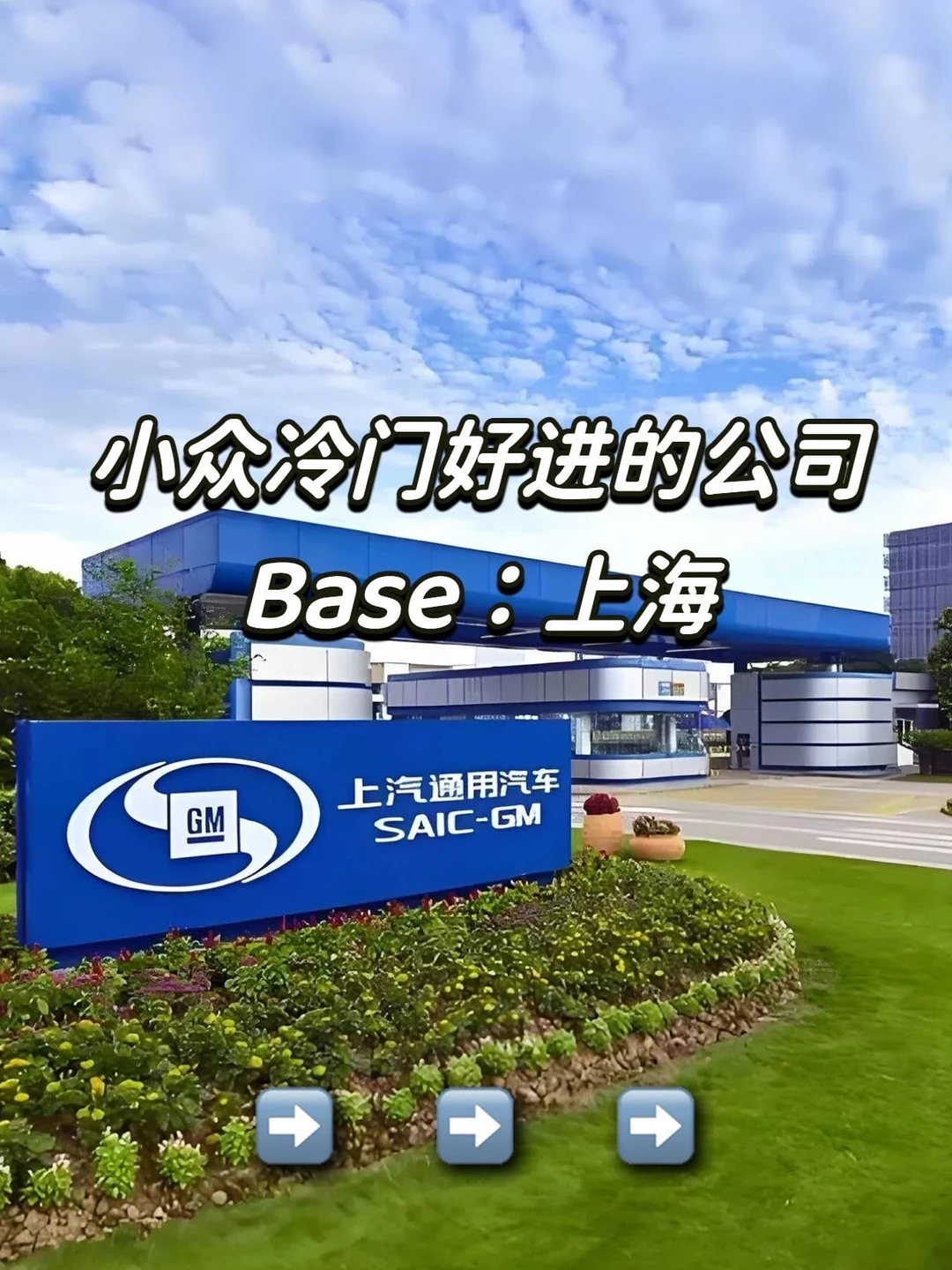 小众冷门但好进的：上海公司
