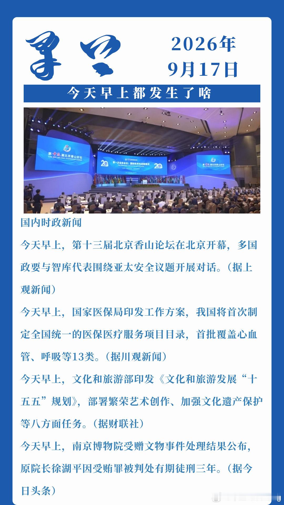 2026年9年17日国内外社会热点 ​