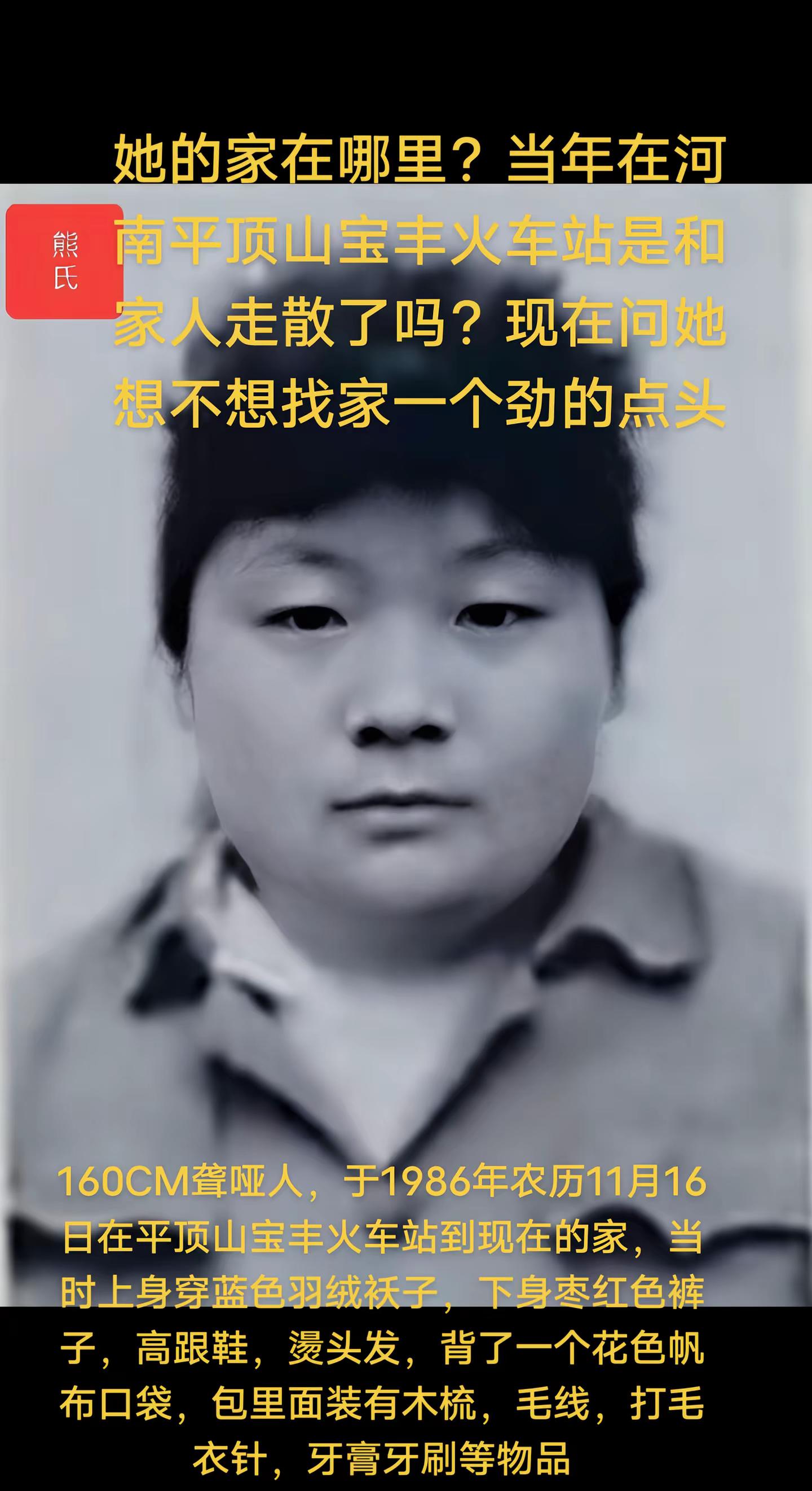 寻家。约1956年出生1986年流浪到河南省平顶山市宝丰县熊氏寻家718647宝贝回家 宝贝回家之万家团圆 寻亲 河南 平顶山 @dou来寻人 @寻人 @Dou来寻人