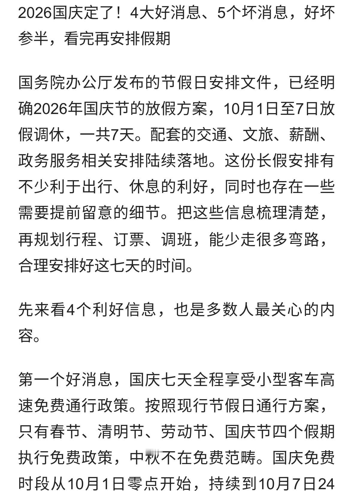 2026国庆定了！4大好消息、5个坏消息，好坏参半，看完再安排假期