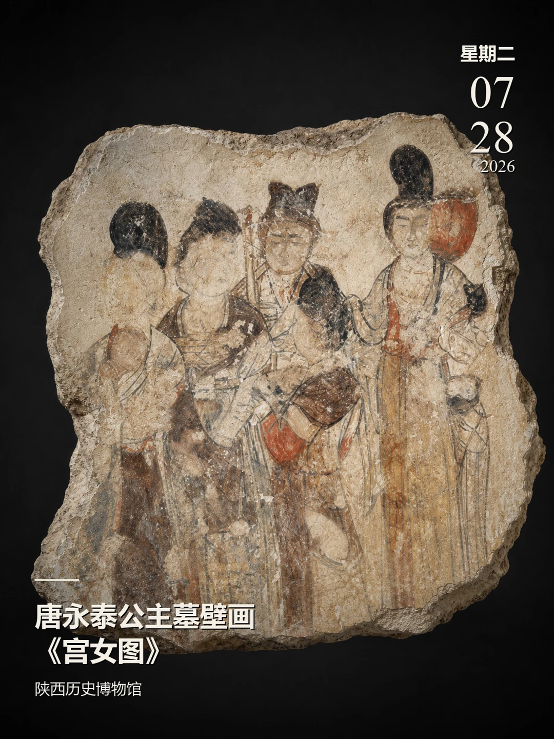 每天认识一件文物|永泰公主墓宫女图