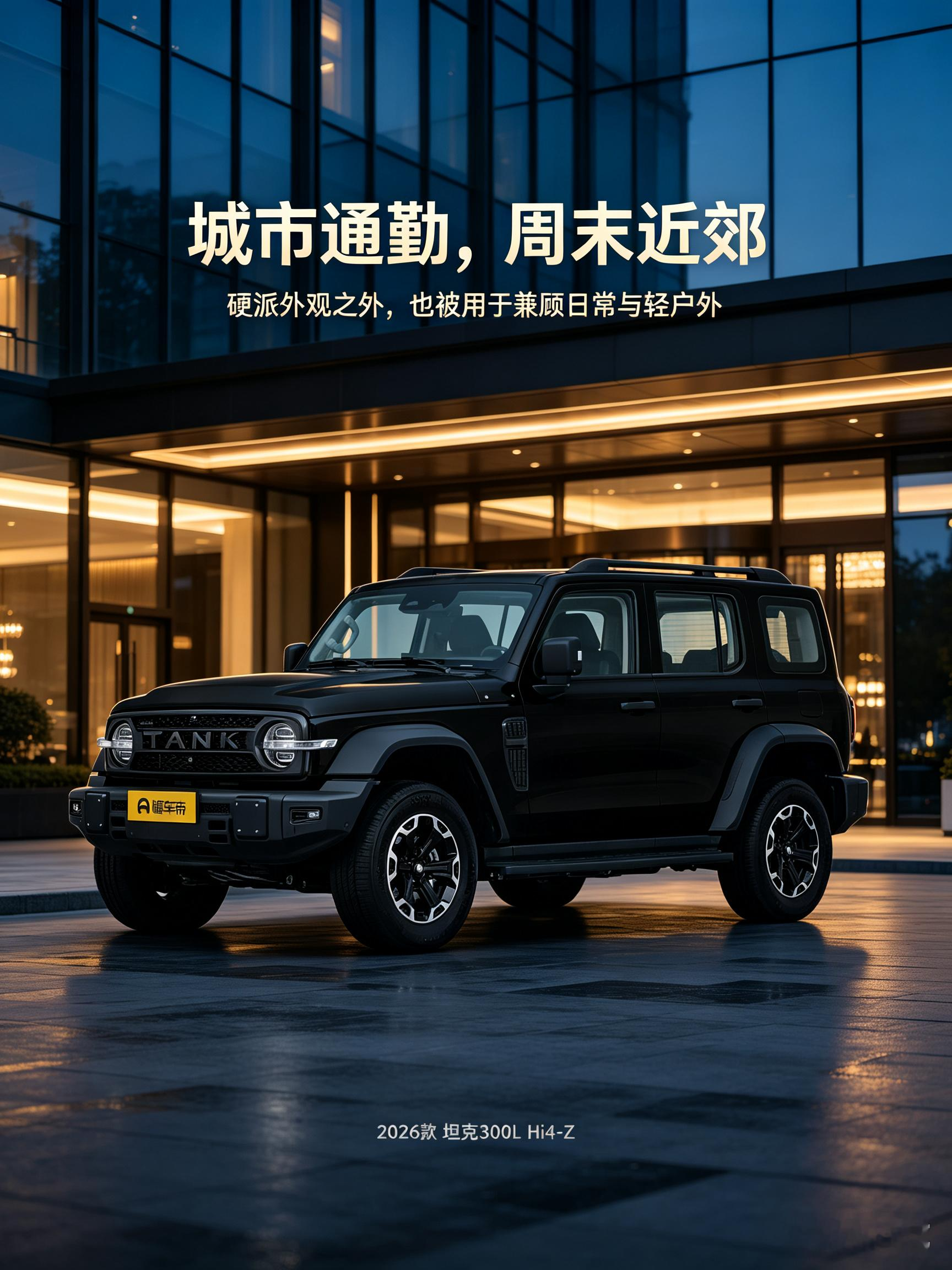 开上坦克300L Hi4-Z，兼顾日常通勤和周末出逃。硬朗的外形很有辨识度，既能安稳穿梭城市街巷，也能奔赴近郊山野。不管是去酒店小憩，还是短途轻户外，它都能轻松hold住。可城可野，把平淡日子里的休闲乐趣稳稳拿捏。【来自懂车帝车友圈】