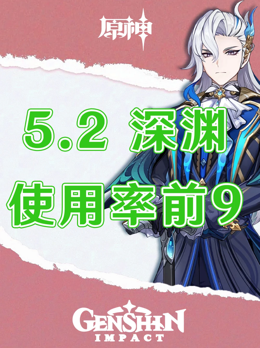 原神5.2版本深渊使用率排名前9的队伍！