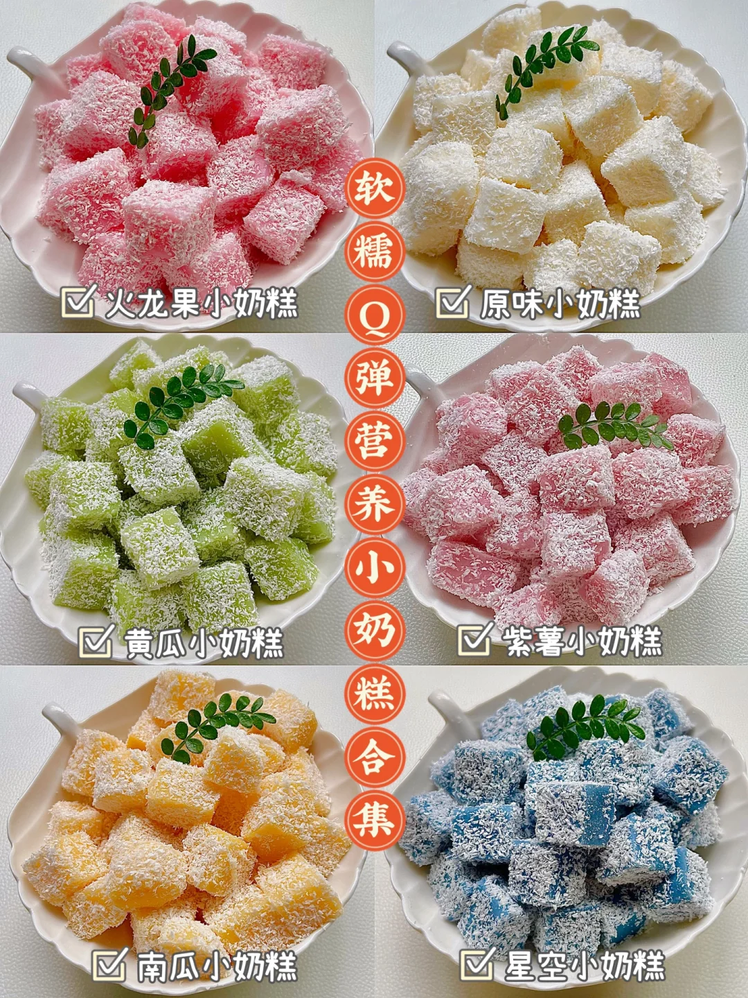 QQ弹弹的果蔬小奶糕不重样❗️软糯营养补G 今