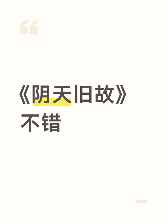 🥲纯推荐，我看了还不错。
@小红书成长笔记 正常恋爱关系，没有出轨，多婚[抽泣R]，不要再错误判断了。#推荐一部喜欢的小说 #小说 #小说分享 #现实向小说 #推书
