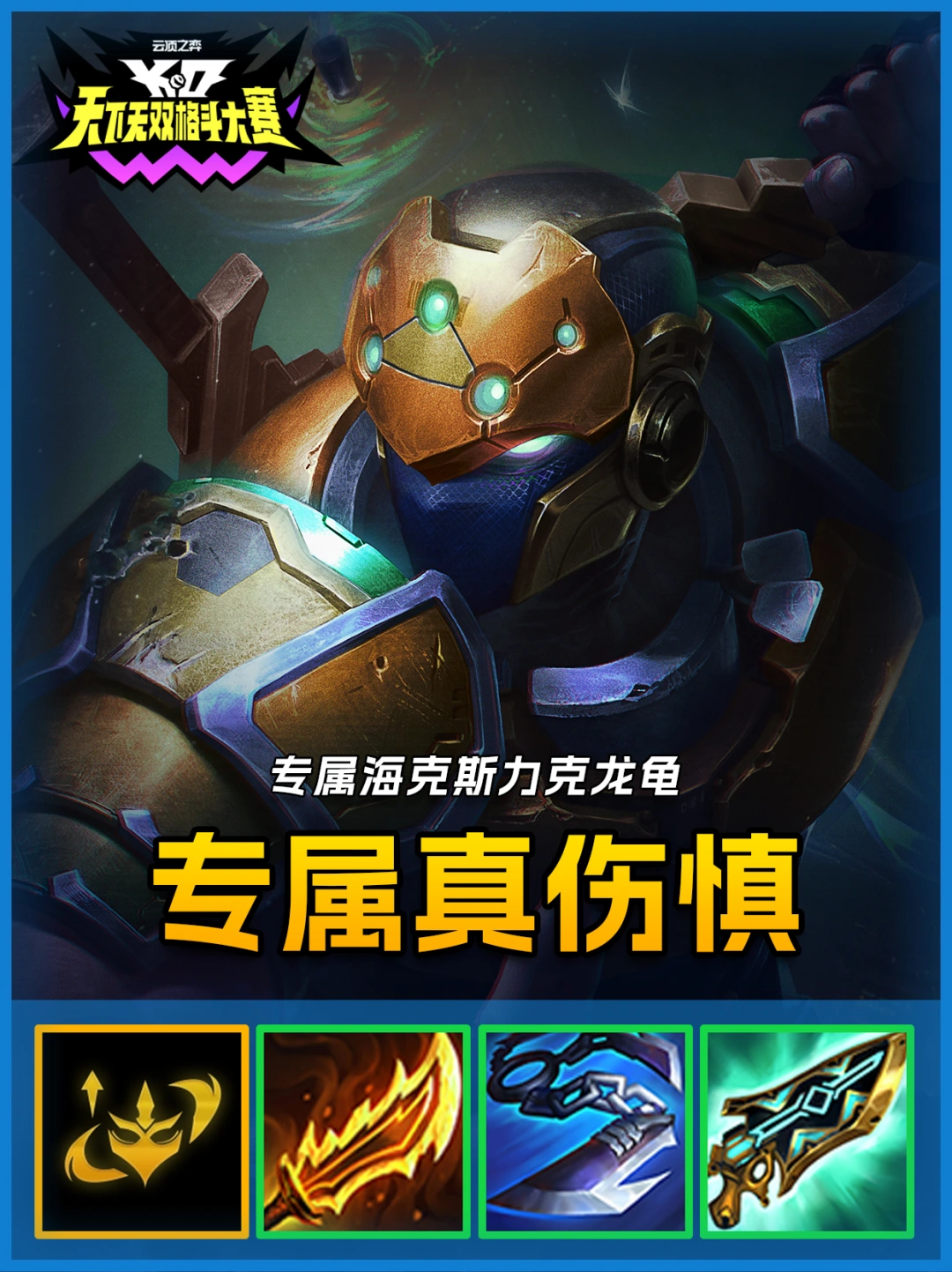 专属海克斯奥义暮临，刀刀真伤慎龙龟克星！