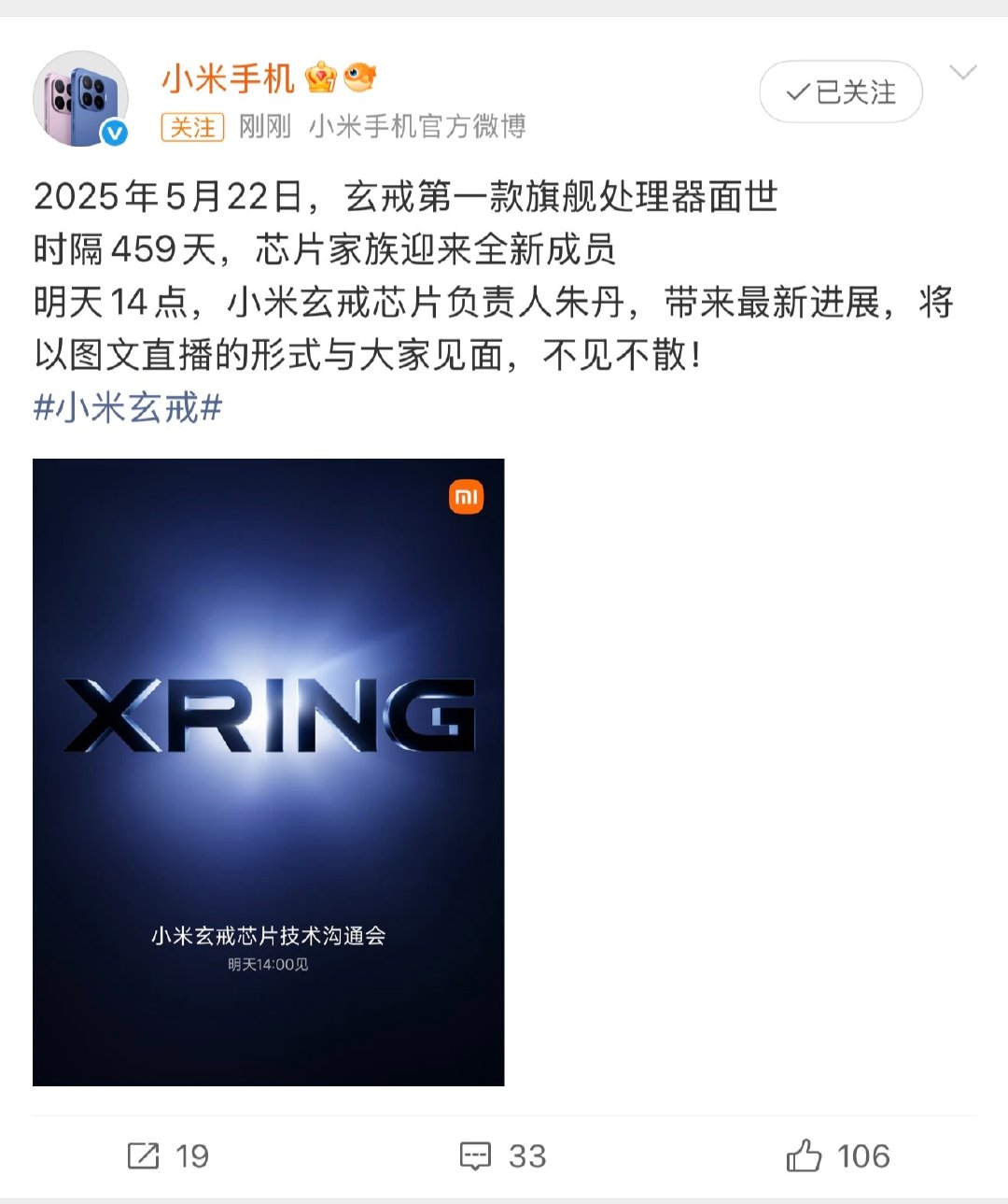 小米玄戒芯片明天有个沟通会，将会和大家聊一聊最新进展 ​