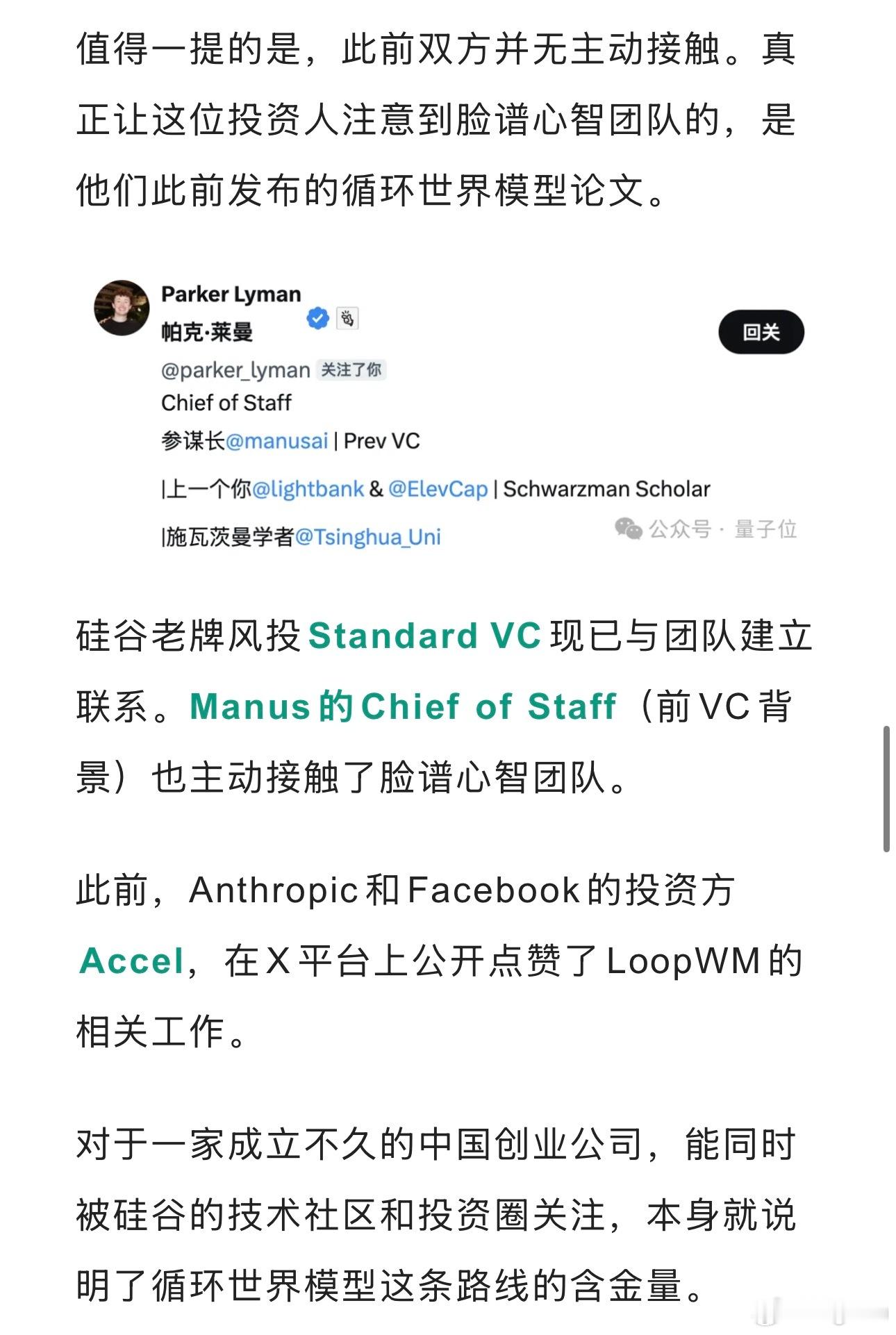 刷量子位看到，国内AI初创脸谱智心，凭借循环世界模型LoopWM论文，收获海外资本关注。
事前团队未主动接触海外投资方，论文发布后，Standard VC、Manus核心人员主动联系，Accel也公开点赞这项研究。
不靠主动路演，靠技术成果打动硅谷，国产世界模型赛道有点东西。
#人工智能[超话]##ai##facemind# ​
