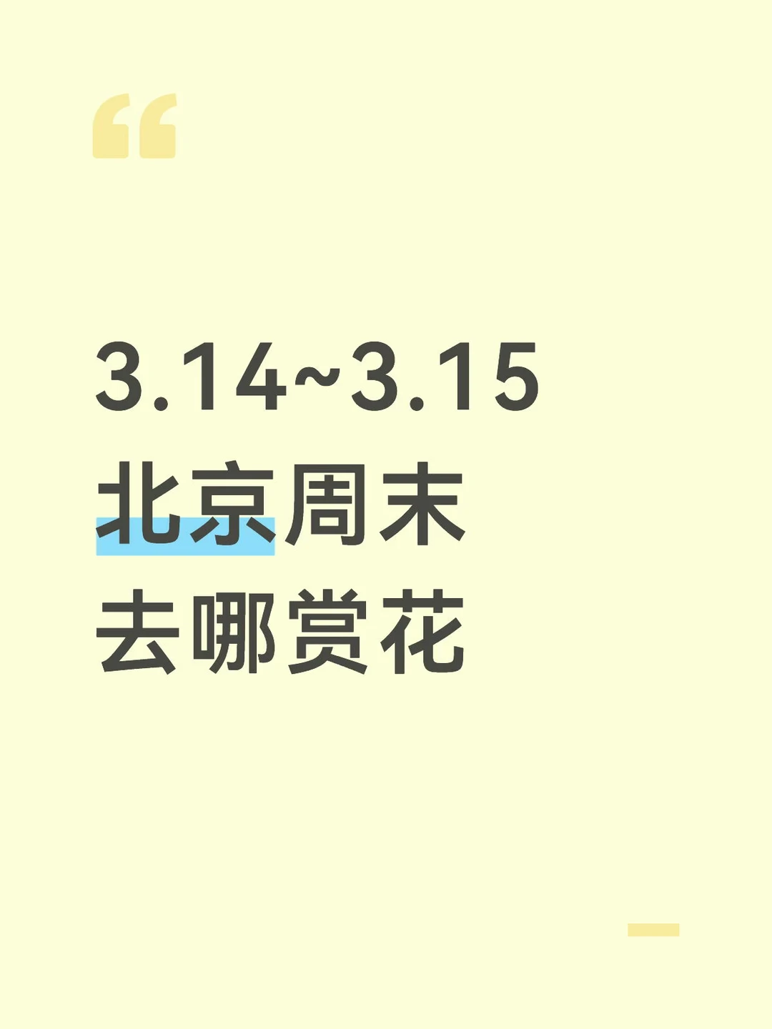 北京赏花去哪，全靠姐妹群里分享！