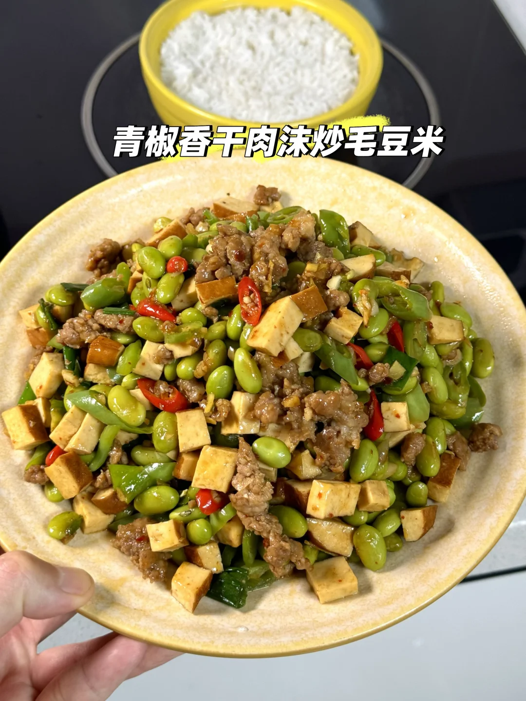青椒香干肉沫炒毛豆米