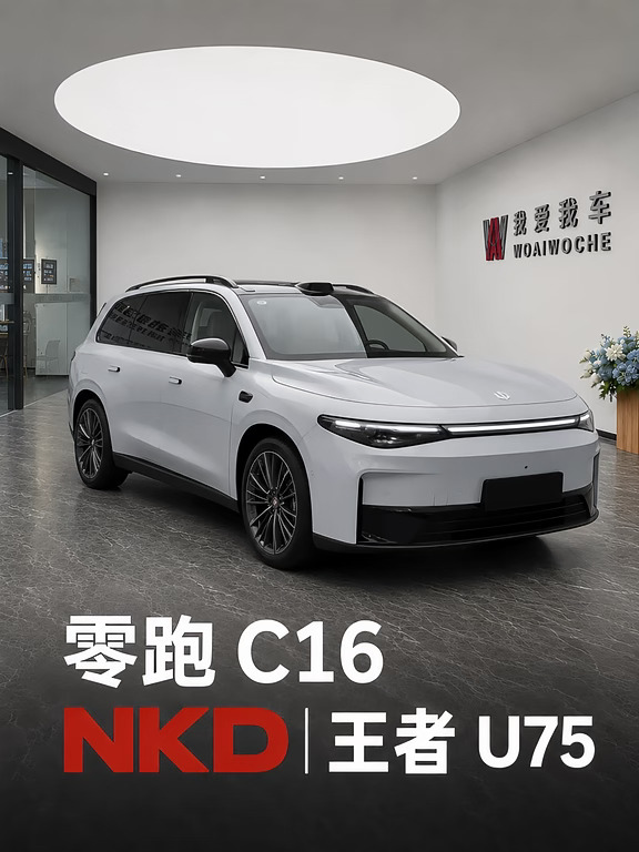 🚙苏州｜零跑C16装贴NKD U75