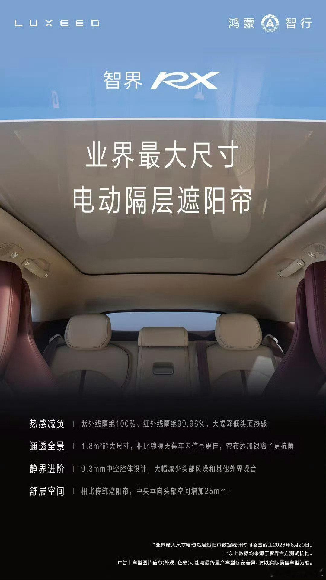 #智界rx# 把遮阳帘放在了大天幕两层玻璃中间

一开始，电车都是超大的玻璃天幕，彰显科技感；

今天终极解决方案终于来了——还是天幕，但是在玻璃中间加了电动遮阳帘

华为总有惊喜，友商可以抄作业了！
别现在又开始各种说不好，等你们用了就说好用了。

#华为[超话]# ​