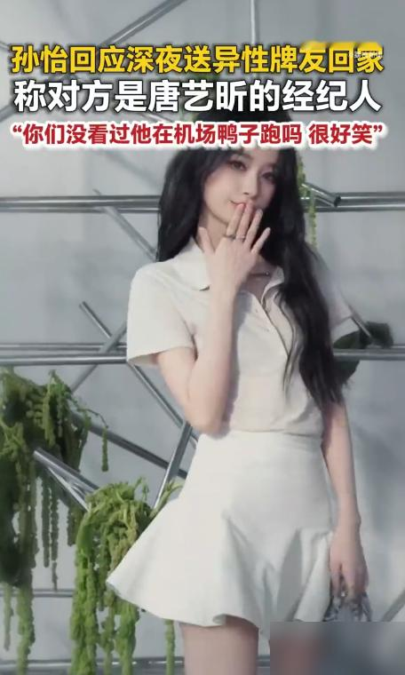 孙怡凌晨三点送异性回家，爆新恋情了？
狗仔蹲点拍到，散局后孙怡开车送这名牌友回小区，送完自己独自返程。
消息出来后，不少人把绯闻扯到之前合作过的张晚意头上。
结果孙怡马上出来澄清，对方根本不是啥暧昧对象，是唐艺昕的经纪人，还调侃了对方当年机场鸭子跑的搞笑旧闻。
查了一圈，没有任何实锤证明张晚