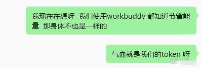 最近得空在体验各种AI工具，

南师说，有一份精气神就有一份事业。

一切都是用气血交换的， 所以好好吃饭，好好睡觉就是在保存和养护自己的气血。

减少Token的消耗，养护好自己的气血，省着点使用呀。
#token##气血# ​