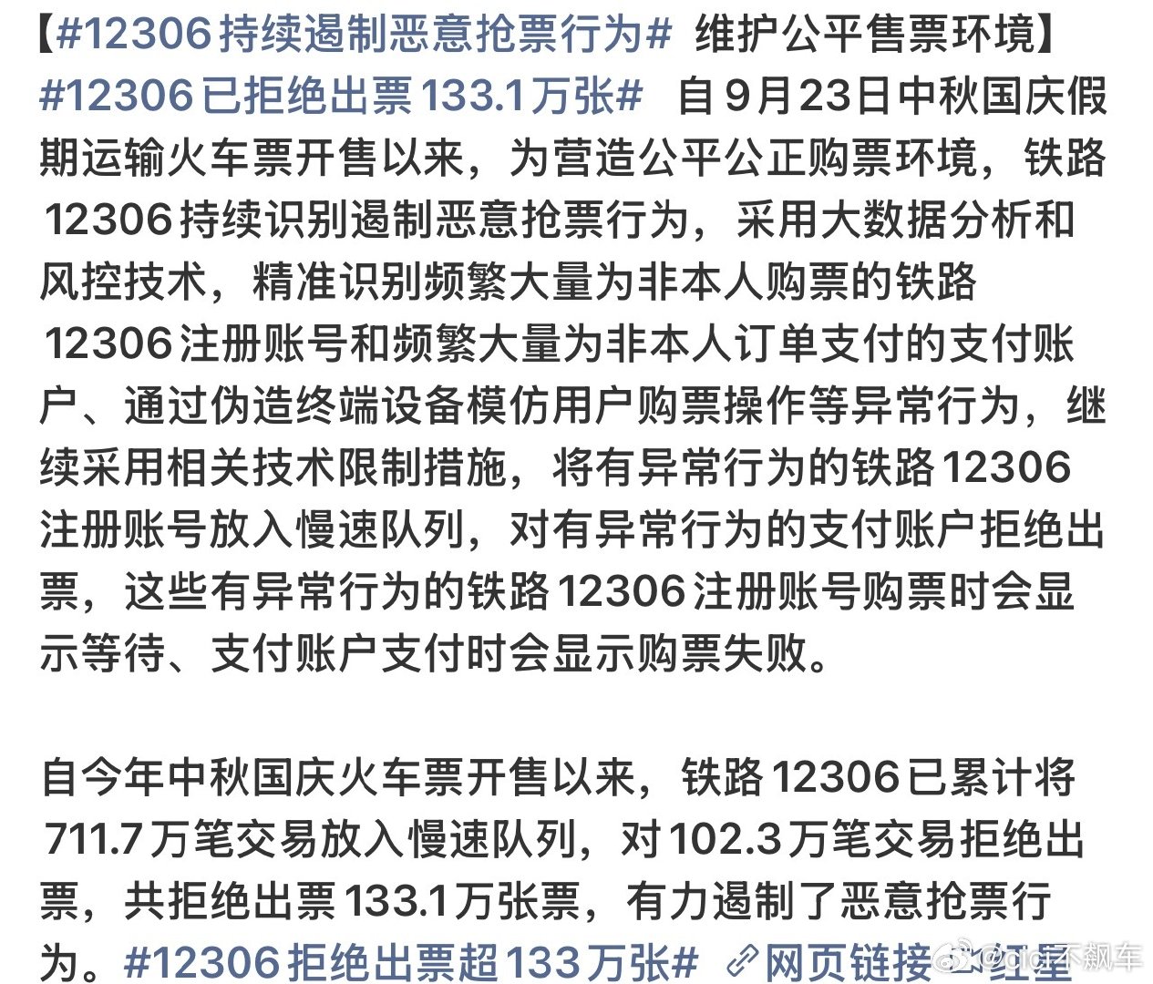 #12306已拒绝出票133.1万张#这是好事啊，打击这些代抢的。重拳整治恶意抢票，中秋国庆车票开售，12306累计拒绝出票133.1万张，711.7万笔异常交易进入慢速队列，大数据识别黄牛刷票、第三方代抢账号，直接拦截出票。 ​