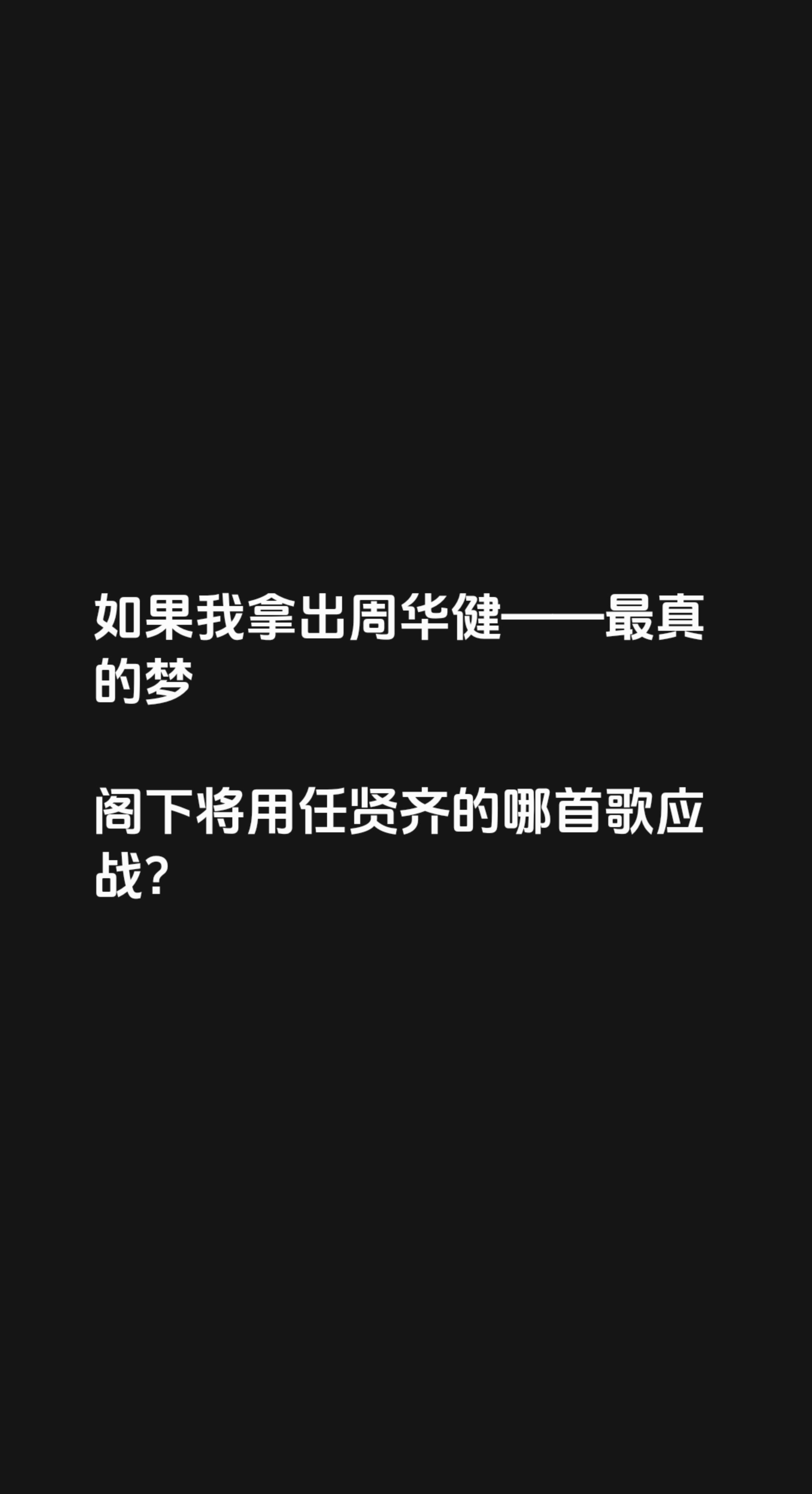 应该无歌能敌吧#任贤齐演唱会 #最真的梦 #周华健演唱会 #最真的梦经典老歌