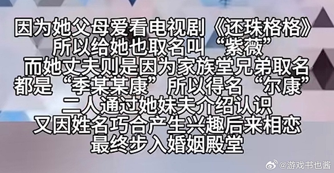 #尔康真的娶到了紫薇#
这要真的不是剧本那缘分也太强了吧！女方父母喜欢看还珠格格取这个名字情有可原，男方的长辈机缘巧合之下也取了尔康，好奇婚礼的进行曲是不是：你是风儿我是沙~？ ​