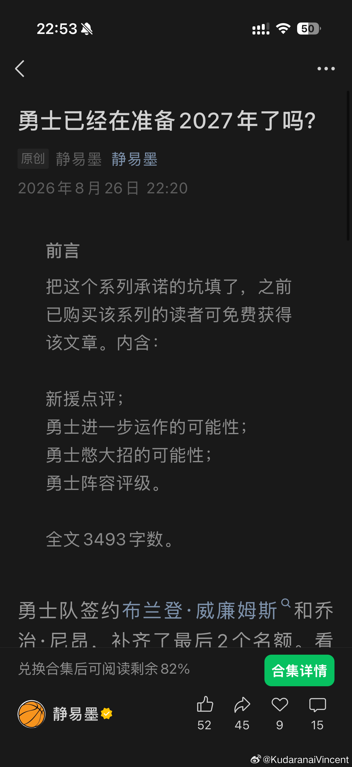 咋说呢静神的文章一般哪怕说的是我不关心的队伍我也会买的，但是我很好奇的是勇士这两年的球队阵容真的有什么讲的必要吗，库里马上签7000万的大合同后球队就是陪着他继续打出历史最佳3X岁或者4x岁后卫的表现然后安心退役和争取进季后赛收大通中心全联盟第二的门票费。

退一万步说今年就算是扬尼斯换巴 ​