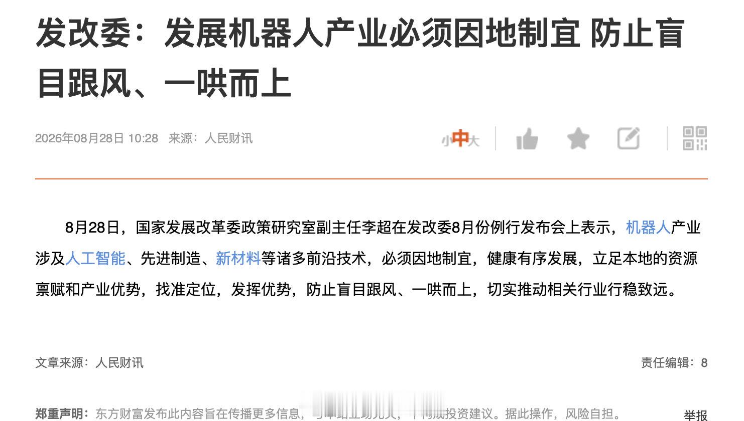 发改委：发展机器人产业必须因地制宜，防止盲目跟风、一哄而上。

现在国内一二线各家机器人公司的技术水平基本大差不差... ​​​​
