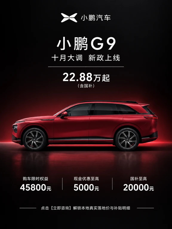 先别急下定！小鹏G9全新行情上线