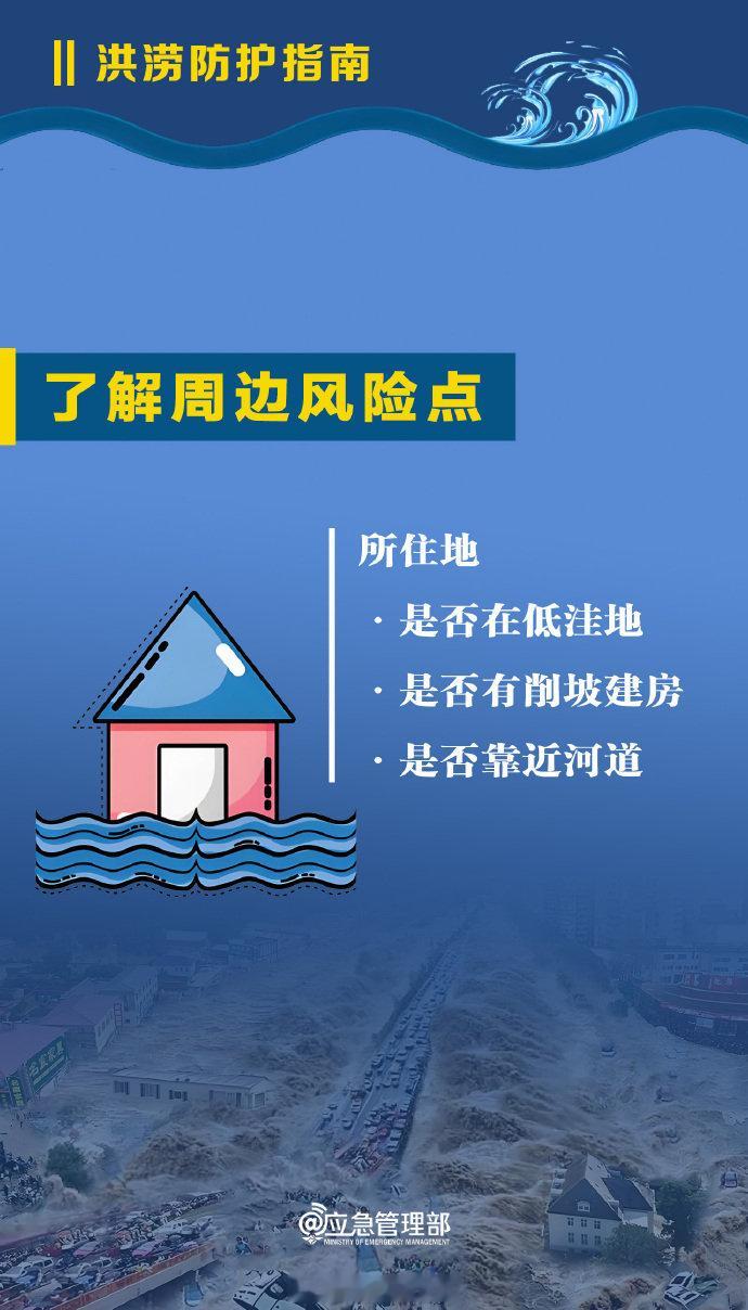 【这份暴雨洪涝防护提示请收好】提醒大家，突遭城市内涝，要①寻找高地势躲避②节约电量迅速报警③切勿随便触碰电线杆、路灯等设备④室内进水关电关燃气⑤备好应急包……更多避险自救知识，戳图！ #两部门紧急拨付2亿支持4省救灾# （图/应急管理部） ​