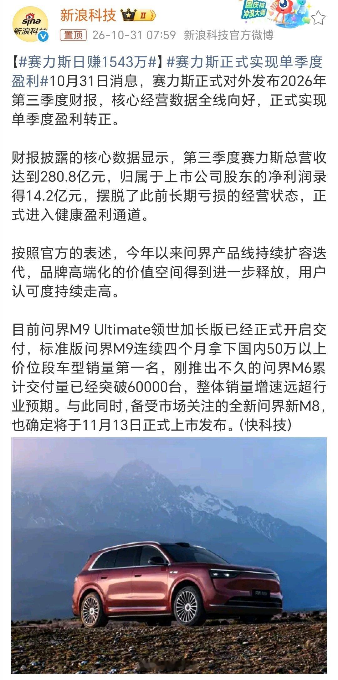 #赛力斯日赚1543万#划重点：赛力斯Q3营收280.8亿元，归母净利润14.2亿元，相当于Q3赛力斯日赚1543万！

接下来，期待全新问界新M8 11月13日上市！ ​