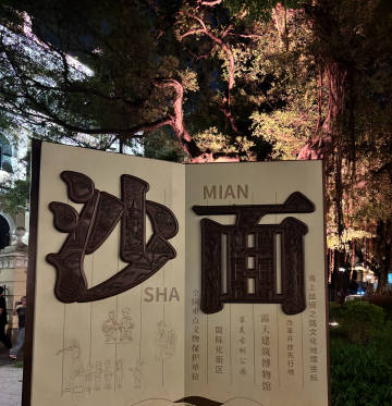 📍𝙂𝙪𝙖𝙣𝙜𝙕𝙝𝙤𝙪沙面岛<br />走得出沙面走...