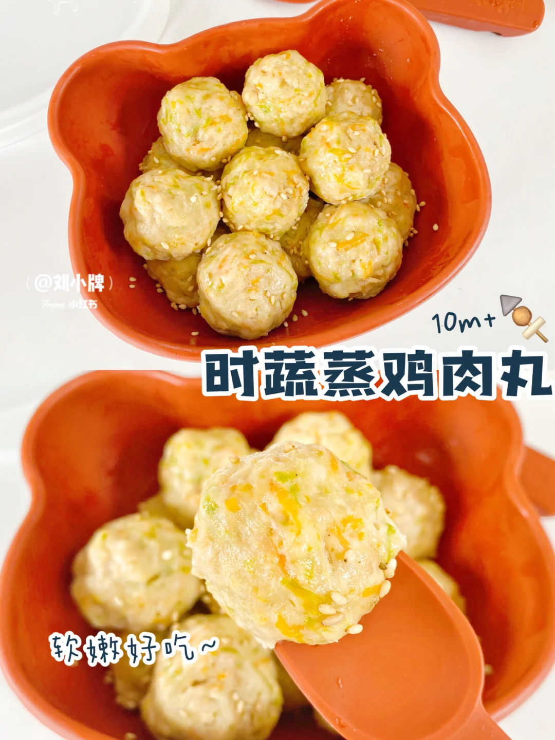 10M+辅食∣软嫩嫩的时蔬蒸鸡肉丸∣不柴不硬🍢
