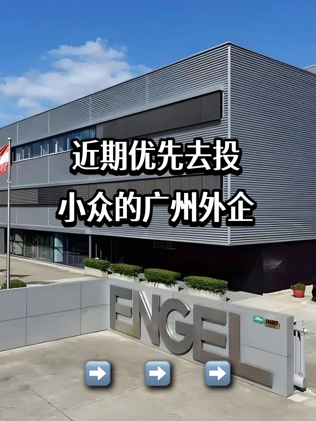 近期优先去投：小众的广州外企
