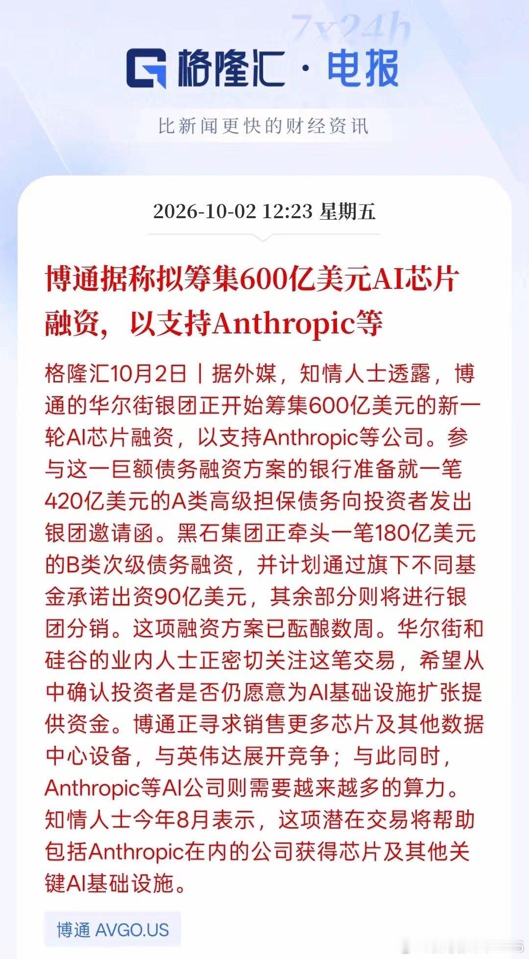这一次，博通准备筹集融资600亿美元发张AI芯片，现在这些AI公司未来需要的算力会越来越多，美国这些科技企业在加快融资力度来发展AI人工智能，从芯片到算力都是AI发展的核心，所以美国企业根本没有停下脚步，而且加大资金投入AI产业链！未来将继续带动芯片产业链以及算力持续发展！ ​