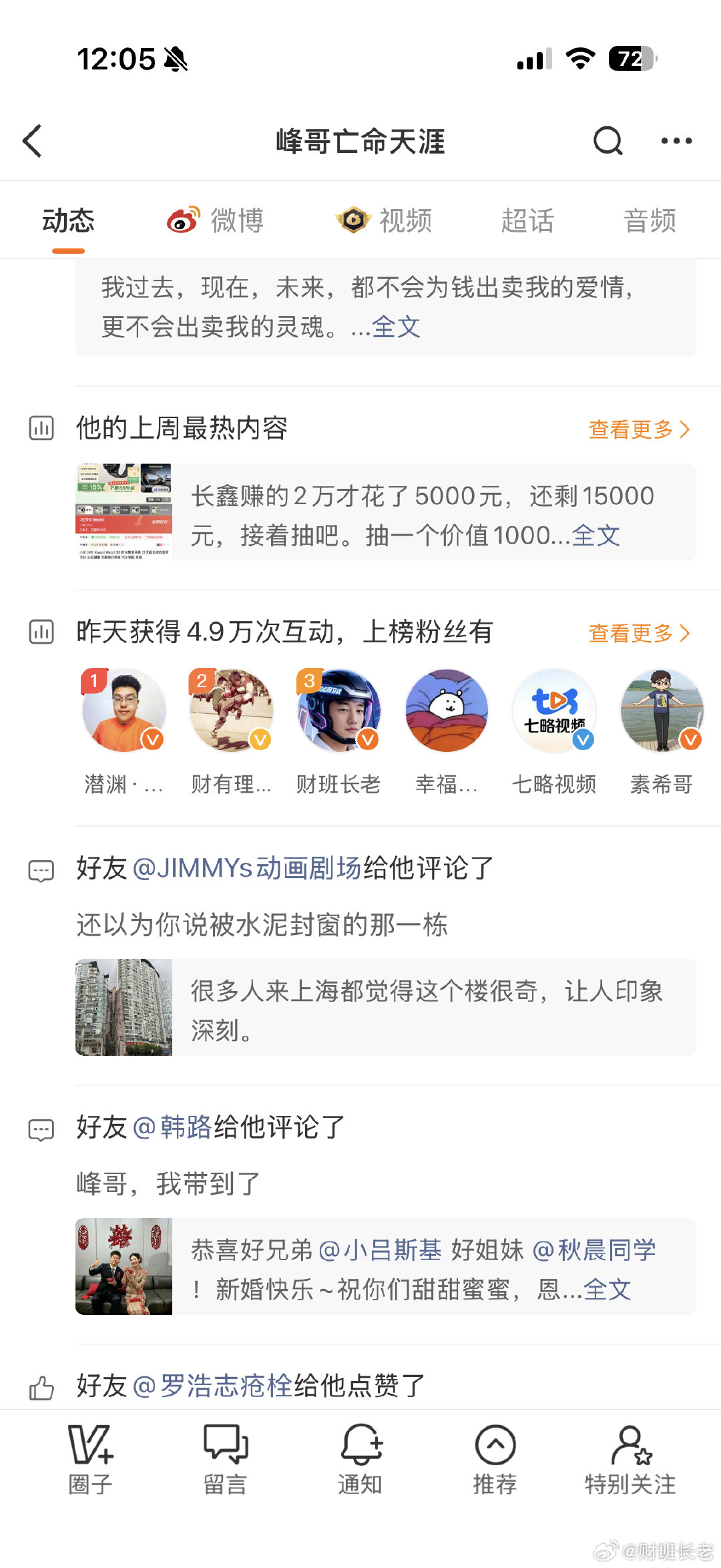 #峰哥亡命天涯被禁言#前几天峰哥疯狂蹭热点，我和他互动很多[允悲] ​