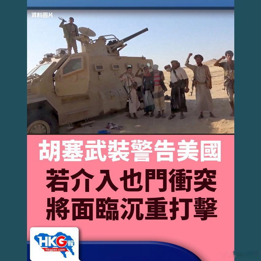 胡塞武装警告美国 若介入也门冲突 将面临沉重打击

沙特阿拉伯与也门胡塞武装的冲突持续升级。沙特一直期望美国能提供军事援助以打击胡塞武装，不过美方目前仅提供情报支援。美国总统特朗普周一（10月12日）表示，仍在考虑是否进一步介入协助沙特，并透露大家很快会知道决定。特朗普亦提到，他已与沙特 ​