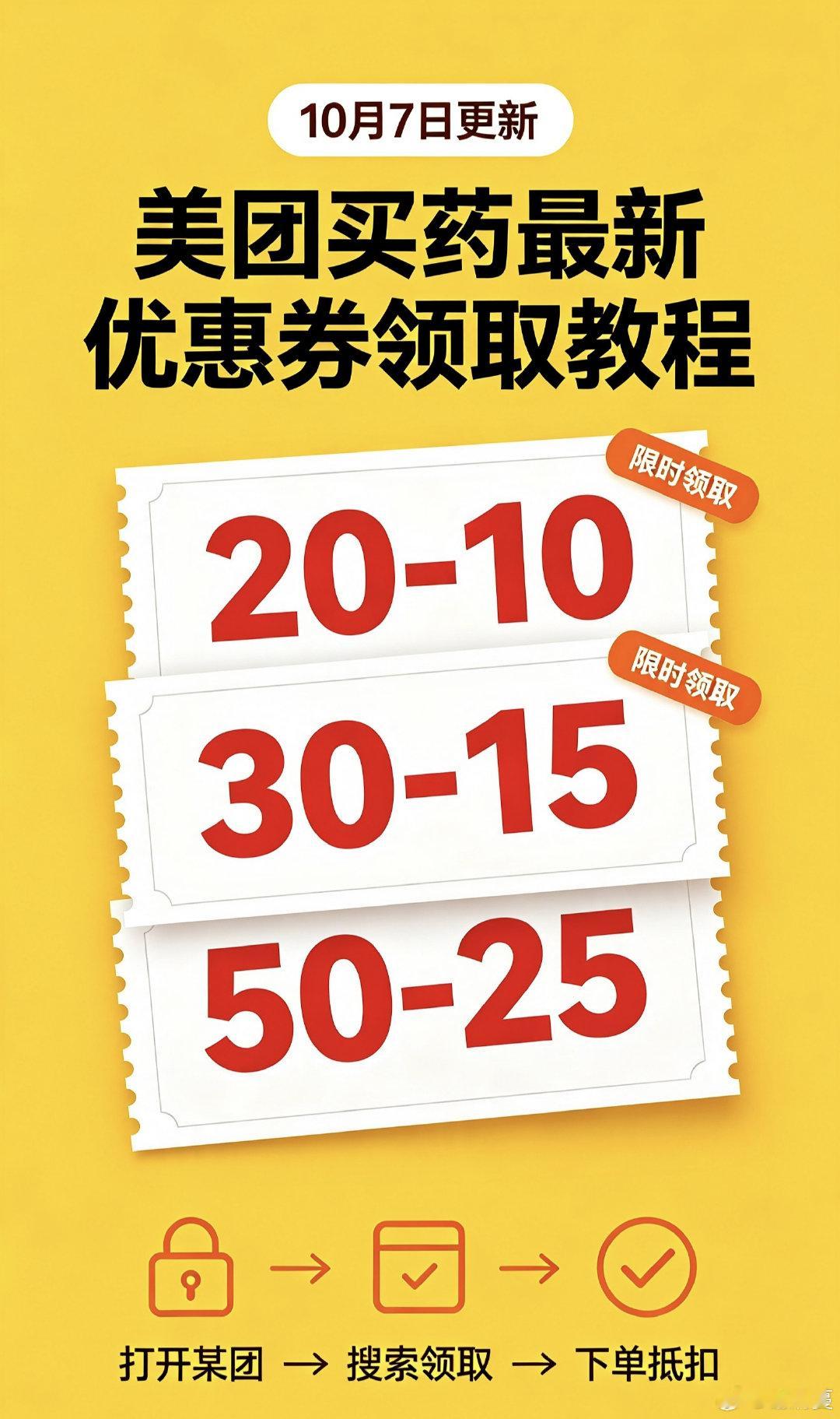 🔥美团买药券速领！
感冒用药、家庭常备药，领券再下单，买药更划算。
有需要的宝子提前收好，随用随省。
 
#美团买药 #薅羊毛 #买药省钱#省钱攻略##优惠券##省钱# ​