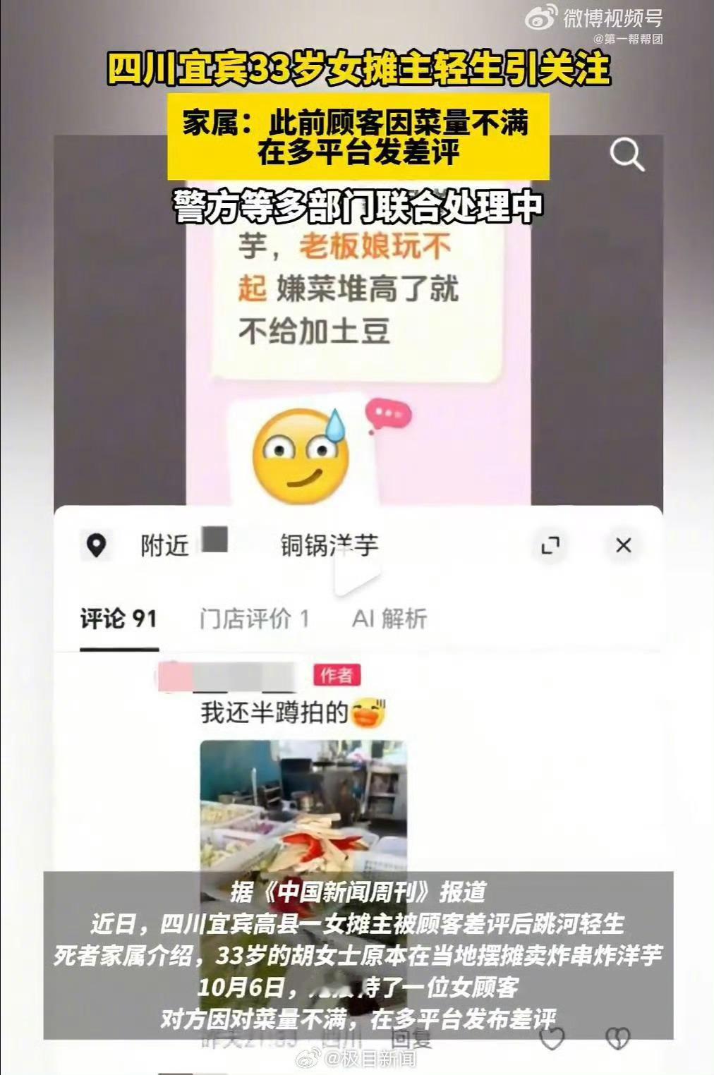 #10块钱的炸串何以夺走一条命##宜宾女摊主被差评后轻生该向谁追责##被差评后轻生女摊主遗言刺痛了谁#

刚看到这个新闻，这真是又一起“众口铄金，积毁销骨”的悲剧，上一起是15岁的寻亲少年刘学州不堪网暴，在三亚海边服药自杀，还有一起德阳女医生不堪网暴自杀。

🔻这起悲剧起于顾客对10元街边摊菜 ​