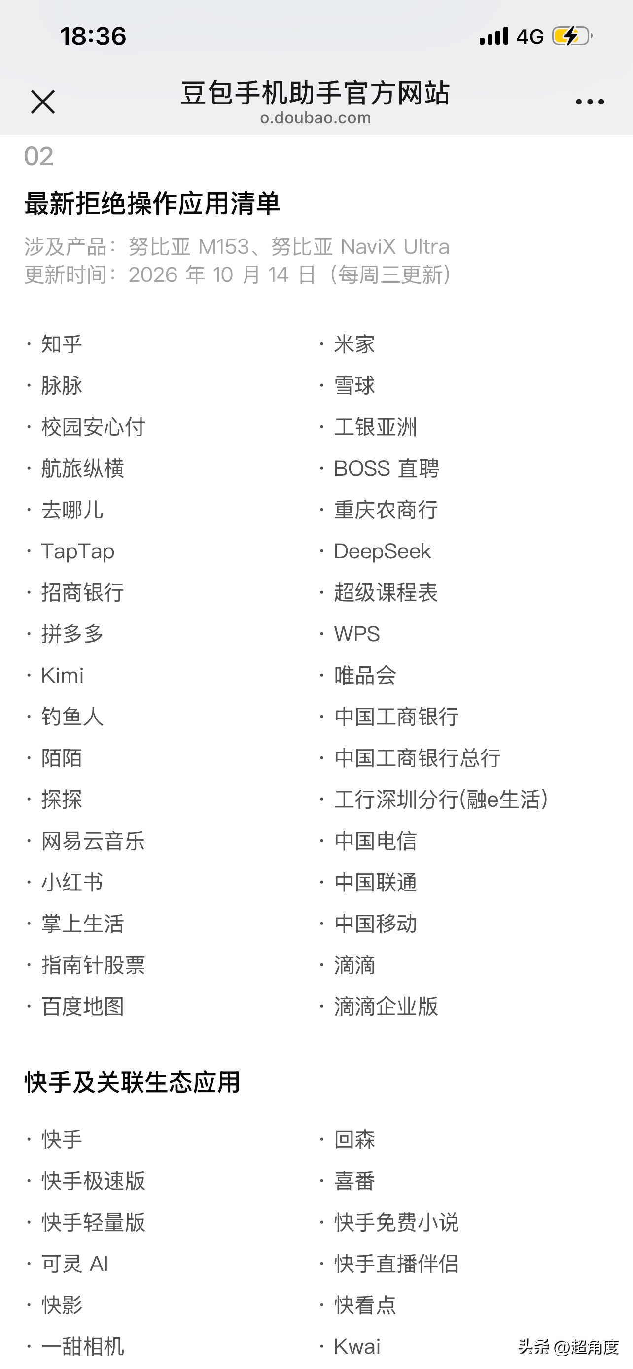 拒绝豆包手机助手操作应用清单：多家银行、快手系、美团系、阿里系、腾讯系，其中腾讯系拒绝操作产品最多。