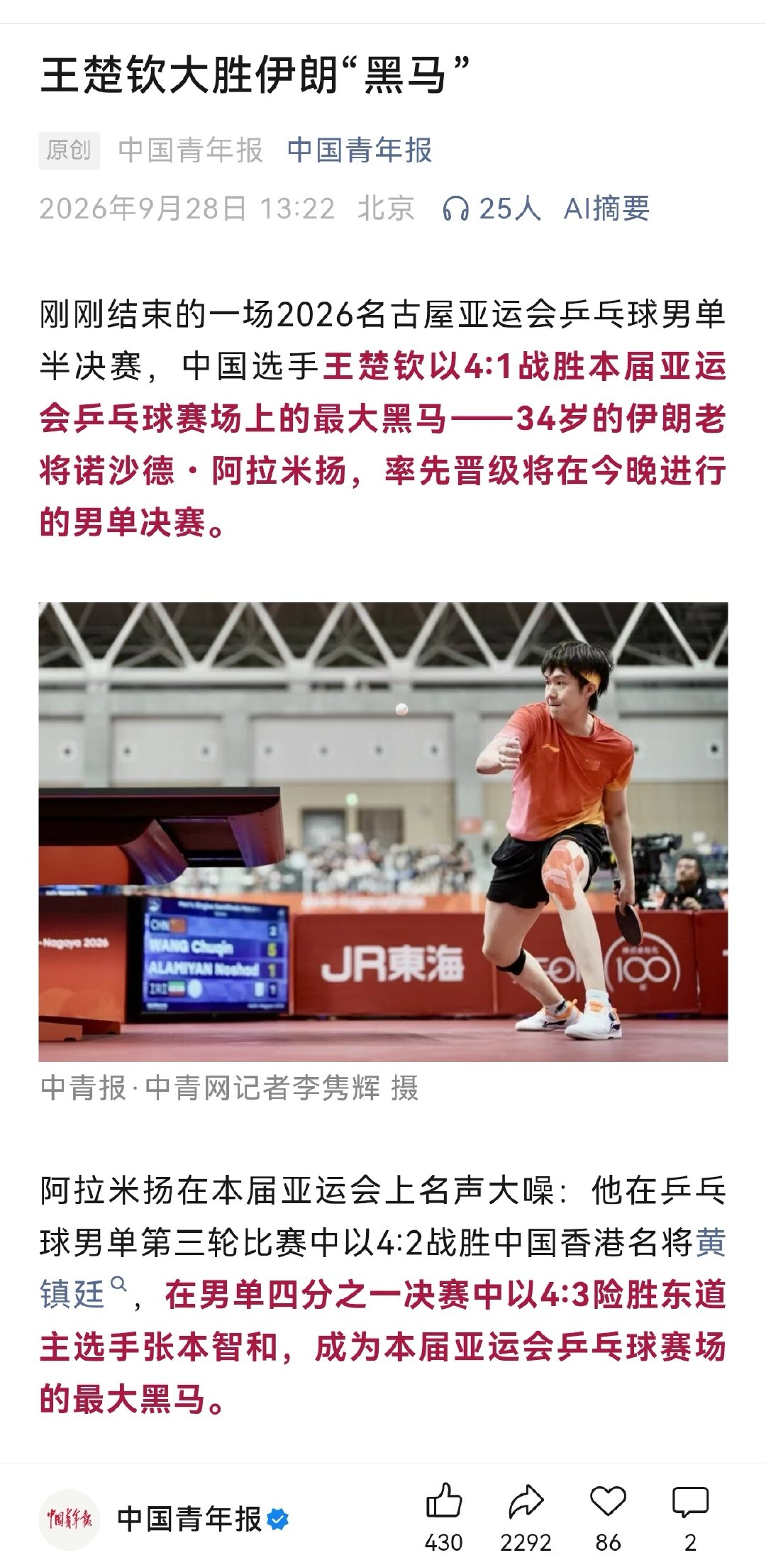“阿拉米扬在本届亚运会上名声大噪：他在乒乓球男单第三轮比赛中以4:2战胜中国香港名将黄镇廷，在男单四分之一决赛中以4:3险胜东道主选手张本智和，成为本届亚运会乒乓球赛场的最大黑马。”

至于张本智和胜了谁，我劝你别问[偷笑][偷笑][偷笑] ​