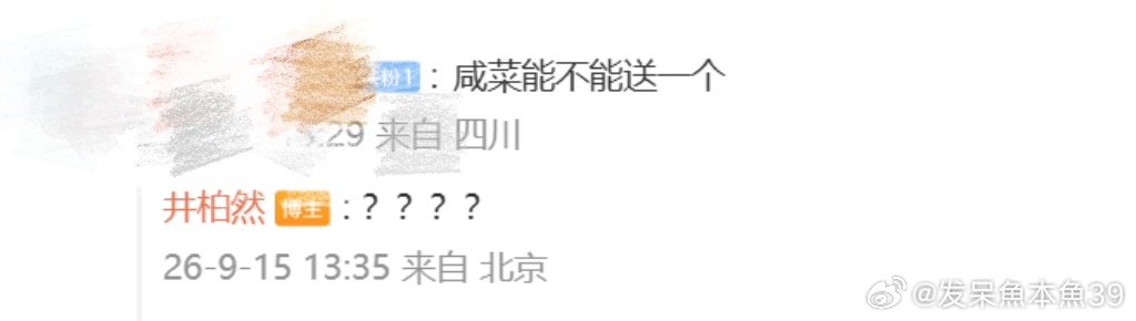 谁懂！井柏然简简单单发俩字 “冒泡”
评论区直接开启打劫模式🫣
要杯子、要衬衫，甚至索要自制东北咸菜

面对粉丝疯狂索要，井柏然灵魂暴击：凭啥我一发微博就产生费用啊？
还记得《早春晴朗》热度破万送私服的 flag 吗，白敬亭带头讨债，这下梗彻底玩大了！
顺便爆料：想吃火锅被团队制止，偷吃锅 ​