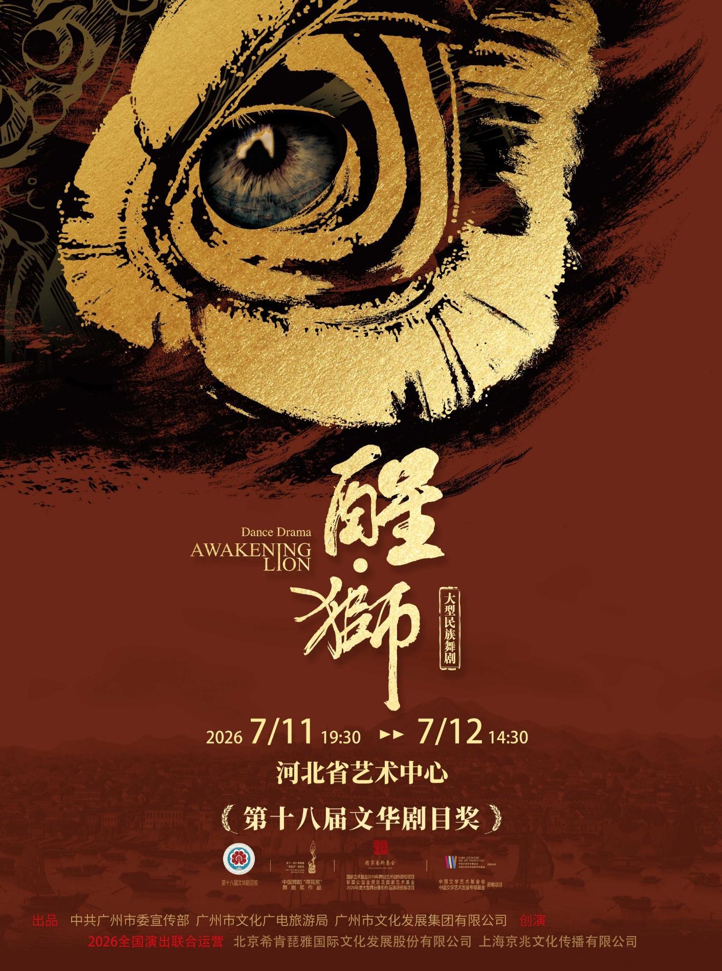 热销中！【石家庄】大型民族舞剧《醒·狮》特惠购票戳：网页链接  📅演...