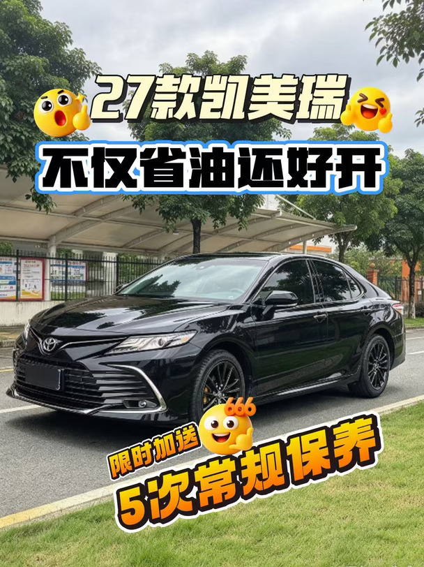 27款凯美瑞圈粉｜省油好开，买车政策很香