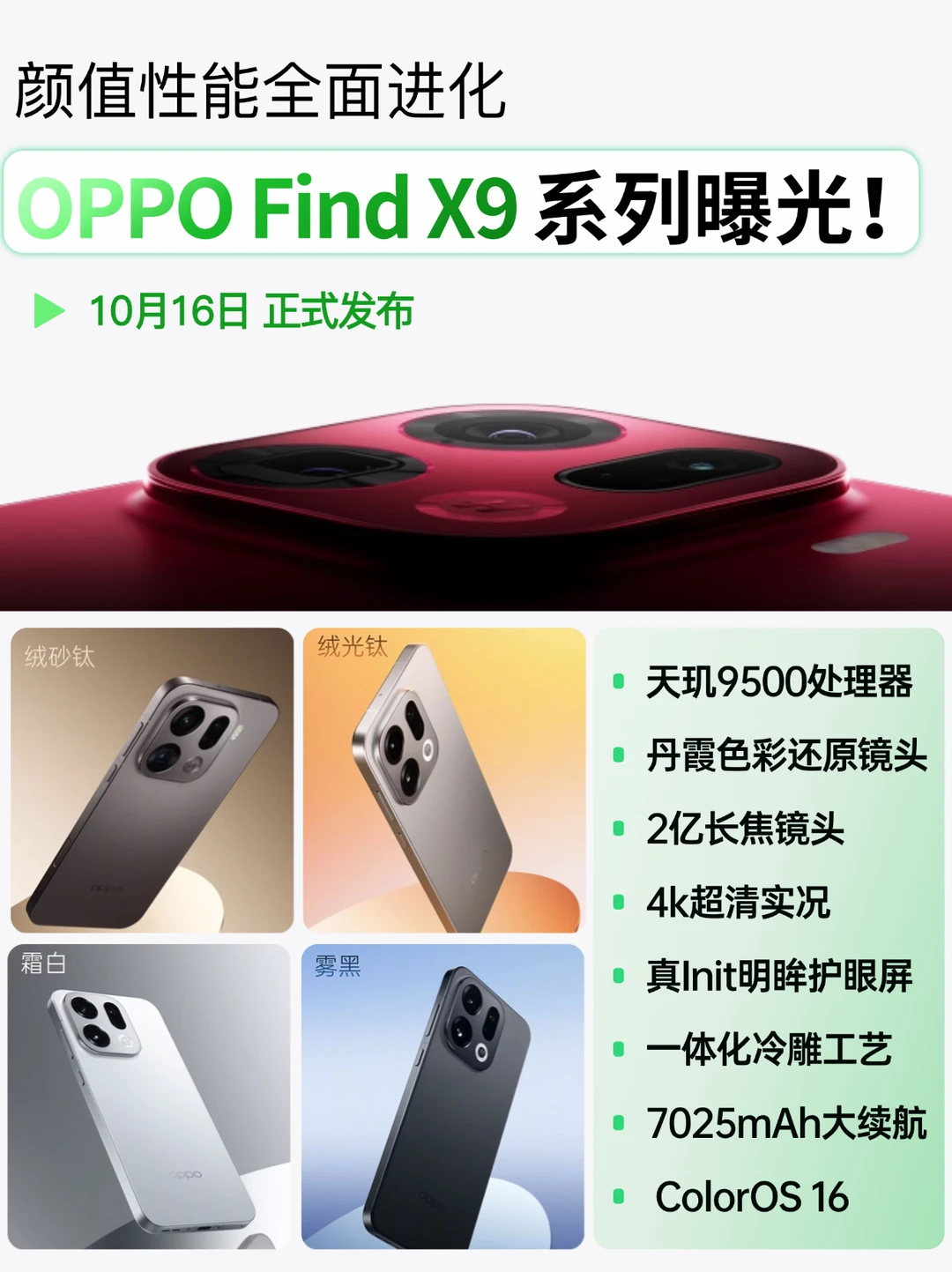 美一大跳❗OPPOFind X9新配色太好看了！