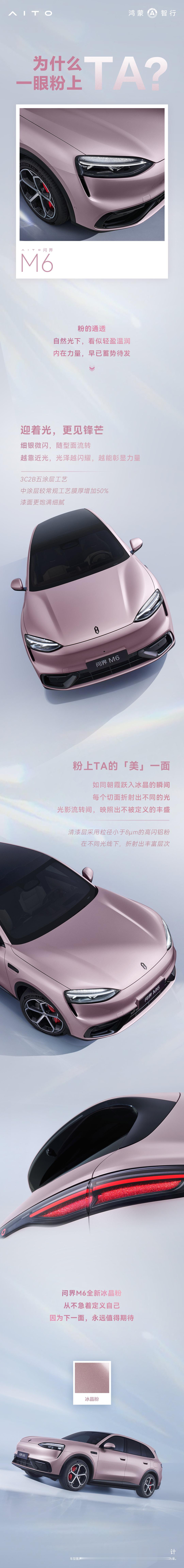 是什么让人一眼「粉」上？新锐智慧SUV#问界M6#冰晶粉耀目登场。3C2B五涂层工艺，中涂层较常规工艺膜厚增加50%，搭配粒径小于8μm高闪铝粉，成就饱满细腻的漆面质感。自然光下温柔轻透，迎光耀现粉银微光，光影流转，每一面都闪耀不同的锋芒本色。 ​