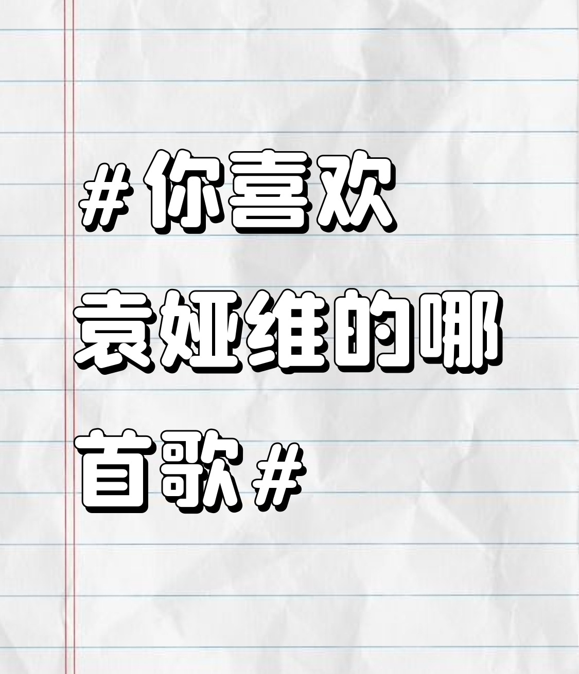 #你喜欢袁娅维的哪首歌# 袁娅维可是国内乐坛超厉害的 diva 型歌手，她好多歌我都喜欢。要说最爱，还得是《阿楚姑娘》。这首歌旋律优美，歌词有画面感，袁娅维用她那独特又极具感染力的嗓音，把阿楚姑娘的故事唱进了心里，每一个音符都仿佛在诉说着一段过往。
还有《说散就散》，经她重新演绎后别有一番风味，她把