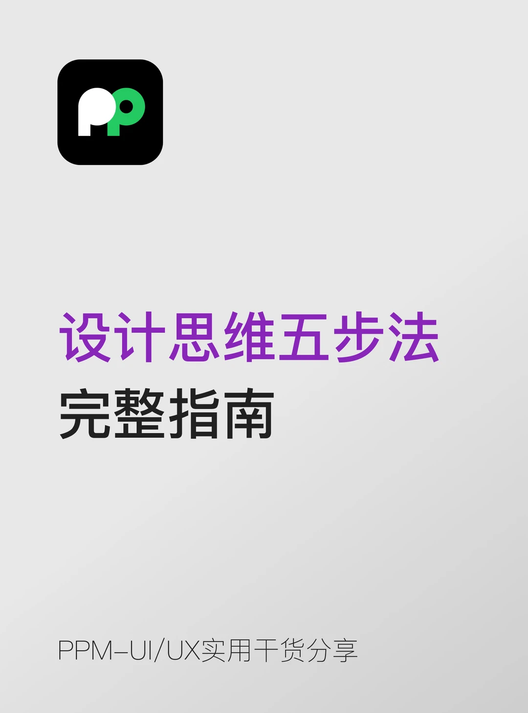 设计思维五步法小白也能看懂的完整落地指南