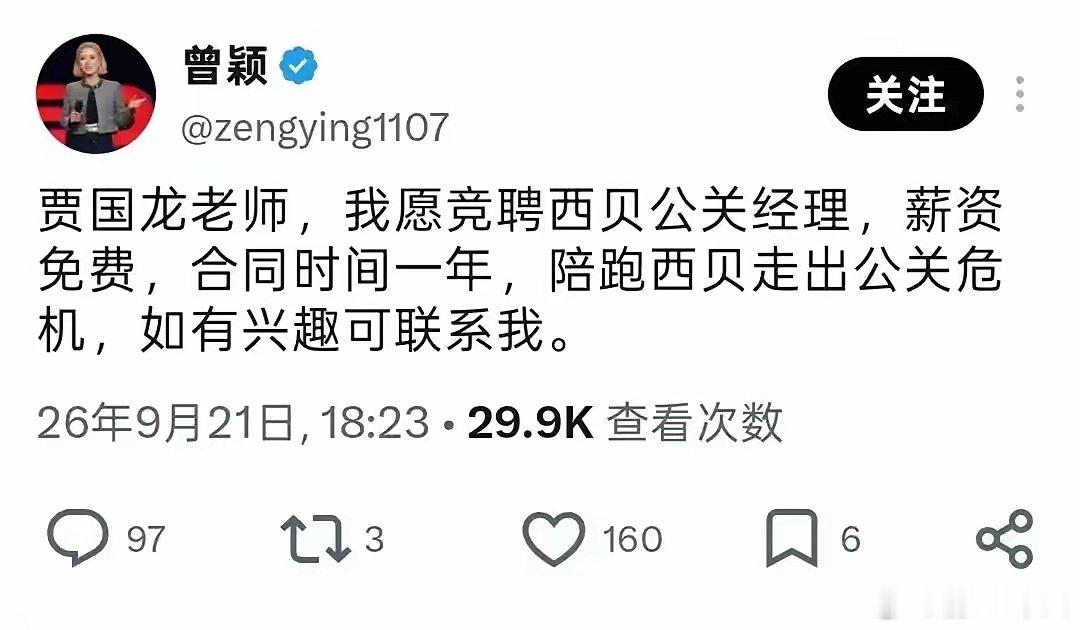 孙宇晨前女曾颖说竞聘西贝公关经理，薪资免费，合同时间一年，陪跑西贝走出公关危机。

实际上，按照理记说法，西贝现在估计已经难以挽回了，下个月就要破产。

但是很奇怪，为什么要宣言下个月破产，还有一些好的店不破产的，有点莫名其妙。 ​