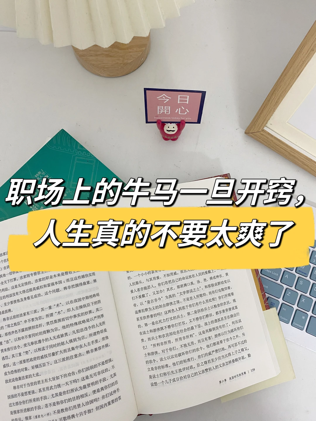 职场上的牛马一旦开窍，人生真的不要太爽🤔