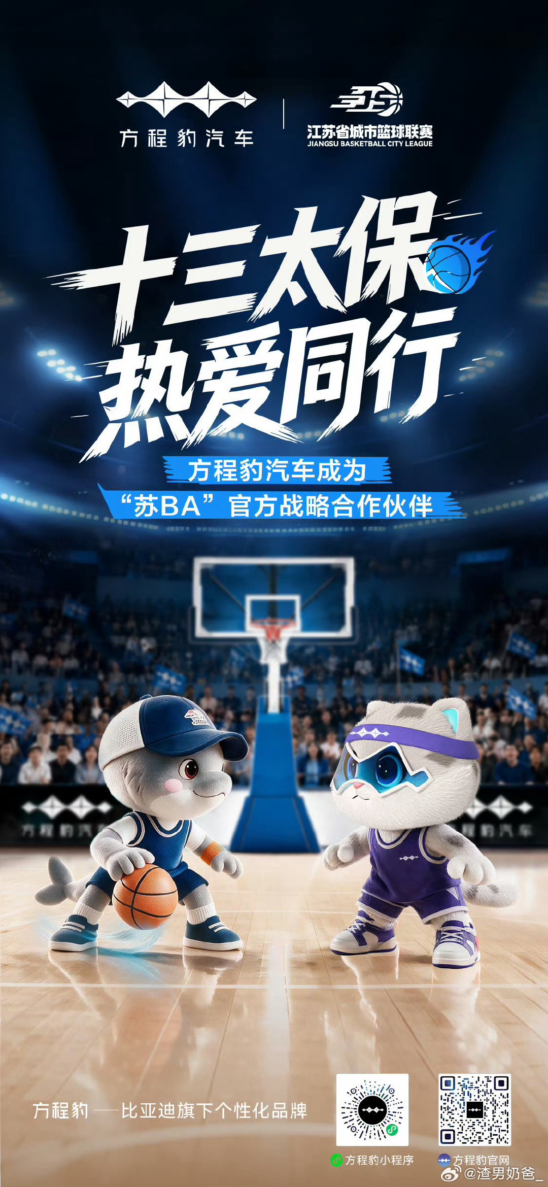 绿茵暂歇 篮场开战！
#方程豹汽车# 联手#苏BA#
十三太保集结 热爱一路同行
咱们球场见！
#十三太保热爱同行##豹力全开巅峰同场# ​​​