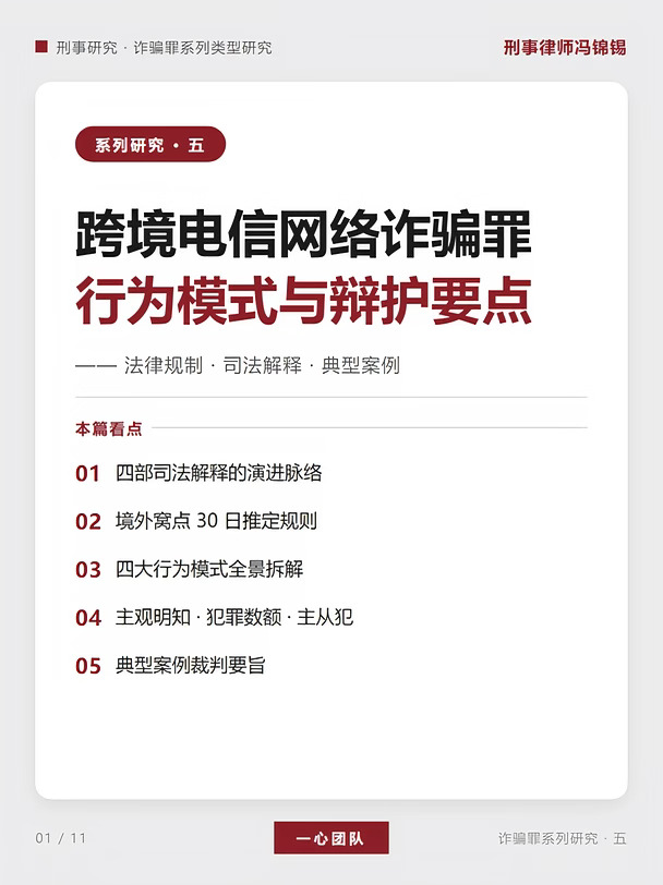 跨境电信网络诈骗行为模式与辩护要点