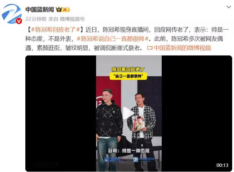 陈冠希回应老了：帅是一种态度，不是外表，自己一直都很帅！
近日，陈冠希现身直播间，回应网传老了，表示：帅是一种态度，不是外表，自己一直都很帅。此前，陈冠希多次被网友偶遇，素颜逛街，皱纹明显，被调侃断崖式衰老。 ​